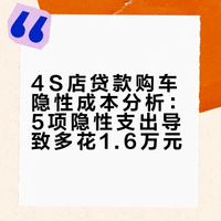 4S店贷款有多坑？算了笔账，90%买过车的人都多花了冤枉钱