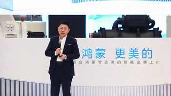全球首台鸿蒙智选美的智能空调正式上市，提出真新风标准