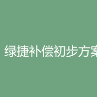 上海哪些孩子可以获得“绿捷的补偿”？|请查收！