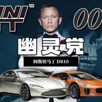 邦德终于可以和反派磕CP了！MINIGT 64比例007之幽灵党阿斯顿马丁DB10搭配性测评！