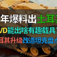 【战争雷霆】BVVD今年出土耳其陆战？盘点有哪些有趣载具可以推出！土耳其·上篇