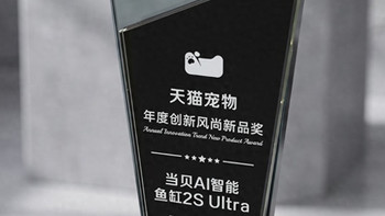 匠心铸就品质，当贝智能鱼缸2SUltra荣膺天猫宠物年度大奖