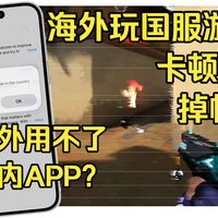 如何在海外正常使用国内app&流畅玩国服游戏？美国/海外怎么更新抖音？如何使用交管12123？先搞清楚原因背景！