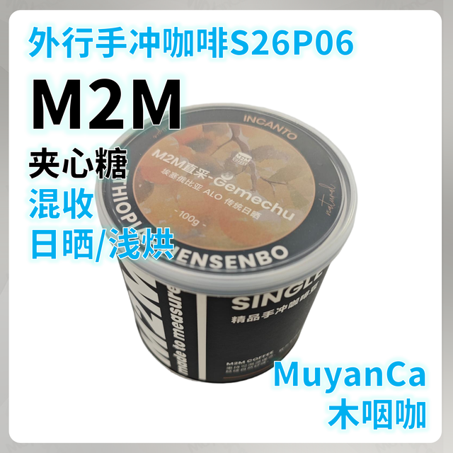 外行手冲咖啡S26P06：M2M 夹心糖 浅烘 手冲咖啡豆