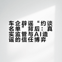 比亚迪、小鹏等多家车企辟谣网传约谈名单，该名单为何能快速刷屏？问题根源到底在哪？