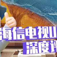 3000尼特不配叫旗舰？海信 U6S Pro电视实测打脸高价信仰。