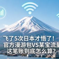 飞了5次日本才悟了！官方漫游包VS某宝流量卡，这笔账到底怎么算