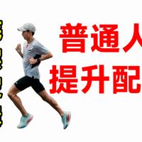 普通人提升跑步能配速的底层逻辑❓存钱花钱理论❗超速的训练=没苦硬吃|最大摄氧量间歇跑 马拉松 中长跑 全马破三 半马 十公里 五公里基普乔格三公里五公里体测体考