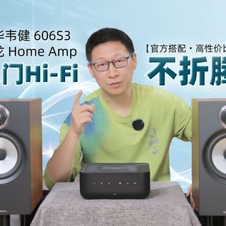 一步到位的高性价比入门音箱套装｜宝华韦健 606 S3 音箱搭配天龙 Home Amp 功放套装实测