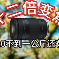 穷玩必看！腾龙曾经的梦幻之镜,如今已到千元价位！腾龙18-400mm f/3.5-6.3 Di II VC HLD(B028)玩家评测