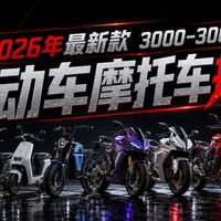 【电动车测评】2026最新新国标电动车防坑攻略｜九号、爱玛、五羊｜TCS防侧滑、液冷大电机揭秘｜上班族通勤、老旧小区买菜必看