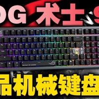 ROG新品【术士 98机械键盘】支持快速DIY客制化！
