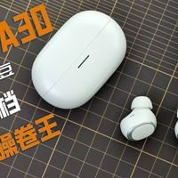 200元档降噪越级配置？206元给到8麦 - 60dB 降噪 + 小金标+50小时续航，QCY A30首发实测！