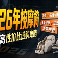 【按摩椅测评】2026按摩椅年度盘点！五月怎么选？19款热门机型从入门到旗舰深度横评，年度热门机型盘点一次看懂，京东京造/奥佳华/傲胜/西屋/荣泰/松下