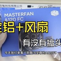 酷冷至尊的A120FC全铝风扇的业余小测