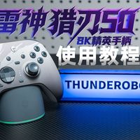 8K手柄到手不会用，一期视频解锁所有玩法！雷神猎刃50使用教程！