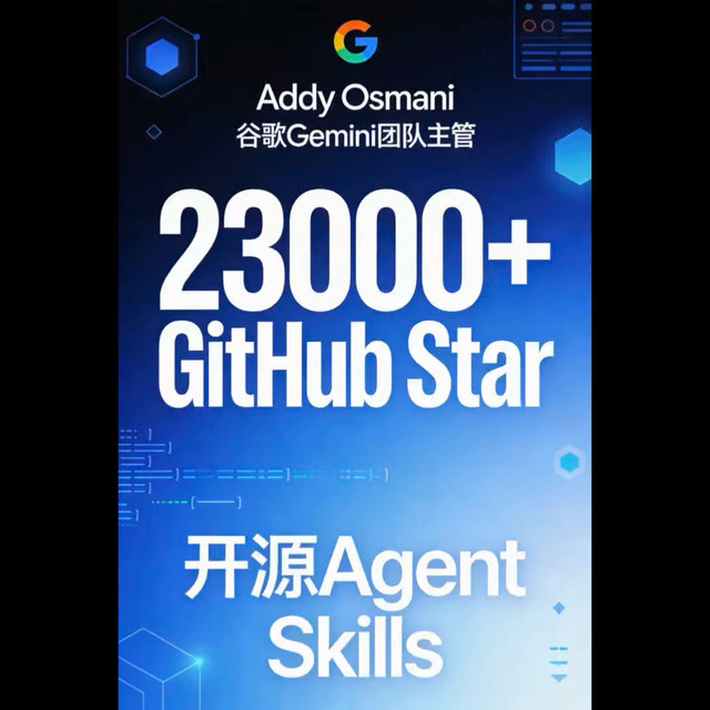 谷歌 Gemini 团队主管 Addy Osmani 开源了 Agent Skills：，斩获 23000+ GitHub Star！