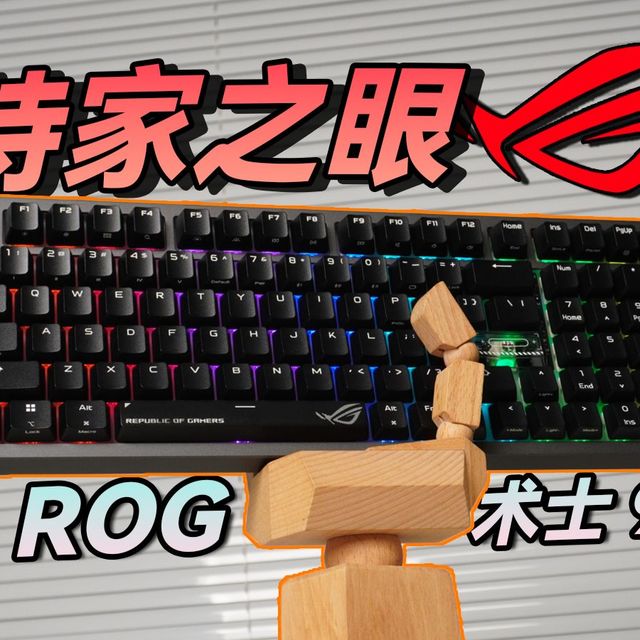 加量还减价！ROG术士98是夜魔的官方平替吗？