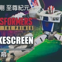 变形金刚 至尊纪元 D级 烟幕 38君 Transformers Age of the Primes Smokescreen