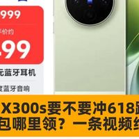 【建议收藏】618蹲好价|vivo X300s刚发布,价格绷不住了?到底谁在买,买哪个规格最值,把全部优惠都拿到手,一文看懂