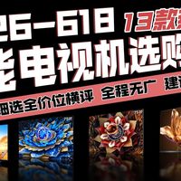 【2026年618电视选购攻略】入门到高端价位全覆盖，酷开、海尔、小米、长虹、创维、TCL推荐，满足孝心送礼不同需求