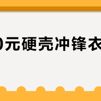 2000元硬壳冲锋衣怎么选？幻影三代值不值