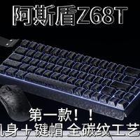 全网第一款:机身+键帽全碳纹工艺磁轴键盘!——阿斯盾Z68T