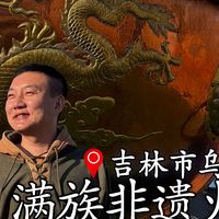 东北不止铁锅炖!这座被遗忘的千年古镇,藏着皇家非遗火锅