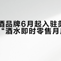 高端白酒品牌6月起入驻美团闪购，推“酒水即时零售月度专区”