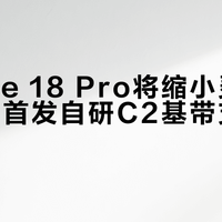 iPhone 18 Pro将缩小灵动岛35%并首发自研C2基带支持卫星5G