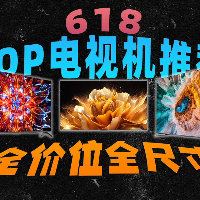【超夯榜单】618 爆款电视机推荐！高性价比电视怎么选？全尺寸全价位详细拆解，创维/海信/TCL哪些值得买？