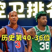 【控卫历史排名】马布里，斯玛特，马丁，法特利弗，从麦肯帮手到CBA名宿，还有21世纪唯一控卫DPOY？第一期就年代全覆盖，NBA控卫第40-36位