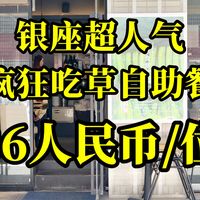 排队1小时,东京银座超人气“吃草自助”?我后悔了吗?