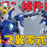 掉毛？掉件！万代RG 飞翼零式EW [模路相逢-早期RG篇]