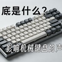 到底是什么在影响机械键盘声音？