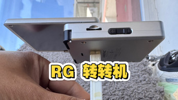 国内首款旋屏掌机，安伯尼克RG Rotate（转转机）先行体验