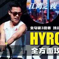 全马破3却玩不转HYROX？我的全方面攻略