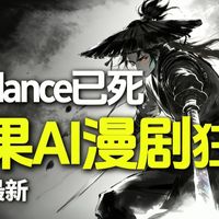 seedance2.0已死！红果AI漫剧狂喜掀翻全场！直接手撕漫剧圈（全流程教程制作）