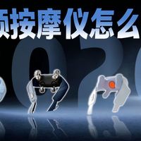 【肩颈不舒服必看】四款“按摩仪”深度测评，带你分清“揉捏派”和“捶打揉捏派”