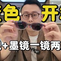 变色眼镜开箱|近视镜出门秒变墨镜，夏季出门太方便了