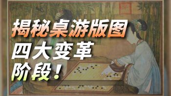 【桌面游戏250种机制详解】移动10 版图历史的四次变革、模块化版图与棋子地图