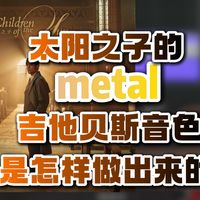以太阳之子为例，教你调制metal风格的电吉他和贝斯【汪叔聊编曲】