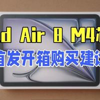 iPad Air 8 M4芯片｜首发开箱&购买建议 iPad iPadAir 平板 苹果