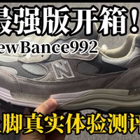 受到各界精英人士追捧的NB992原祖灰究竟有什么魅力？国产顶级版开箱上脚测评！