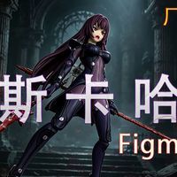 踩雷还是捡漏？外形绝美！颜值满分！可动拉跨！Figma 斯卡哈 厂货 到底值不值得