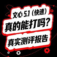 文心5.1！真的能打吗？快速测评报告！