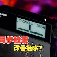 聊一聊收音机的同步检波···