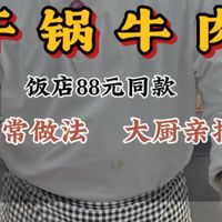 干锅牛肉 饭店里头4两肉卖88元钱的在家里做不光味道巴适，还经济实惠！＃家常菜
