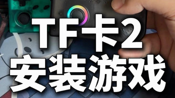 （干货）TF卡2安装游戏