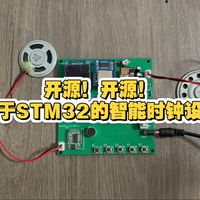 【开源】基于STM32的智能时钟设计/时钟/语音识别/MP3/机智云/温湿度/光照/闹钟